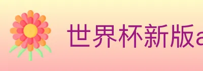 世界杯新版app下载 logo